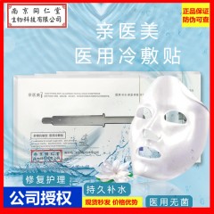 南京同仁堂亲医美医用冷敷贴面膜超薄敏感肌适用补水保湿舒缓修复
